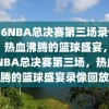 2016NBA总决赛第三场录像回放，热血沸腾的篮球盛宴，2016NBA总决赛第三场，热血沸腾的篮球盛宴录像回放