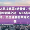 NBA总决赛第4场录像，热血沸腾的荣耀之战，NBA总决赛第4场，热血沸腾的荣耀之战录像