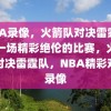 NBA录像，火箭队对决雷霆队，一场精彩绝伦的比赛，火箭队对决雷霆队，NBA精彩对决录像