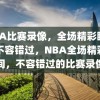 NBA比赛录像，全场精彩瞬间，不容错过，NBA全场精彩瞬间，不容错过的比赛录像