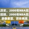 重温历史，2000年NBA总决赛录像回顾，2000年NBA总决赛录像重温，历史再现