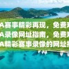 NBA赛事精彩再现，免费观看NBA录像网址指南，免费观看NBA精彩赛事录像的网址指南