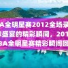 NBA全明星赛2012全场录像，篮球盛宴的精彩瞬间，2012年NBA全明星赛精彩瞬间回顾