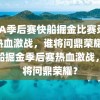 NBA季后赛快船掘金比赛录像，热血激战，谁将问鼎荣耀？，快船掘金季后赛热血激战，谁将问鼎荣耀？