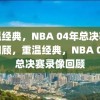 重温经典，NBA 04年总决赛录像回顾，重温经典，NBA 04年总决赛录像回顾