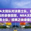 NBA太阳队对决勇士队，经典之战的录像回顾，NBA太阳队VS勇士队，经典之战录像回顾