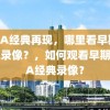 NBA经典再现，哪里看早期NBA录像？，如何观看早期NBA经典录像？