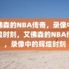 艾佛森的NBA传奇，录像中的辉煌时刻，艾佛森的NBA传奇，录像中的辉煌时刻