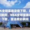 NBA全明星赛录像下载，回顾精彩瞬间，NBA全明星赛录像下载，重温精彩瞬间