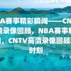 NBA赛事精彩瞬间——CNTV高清录像回顾，NBA赛事精彩瞬间，CNTV高清录像回顾精选时刻