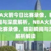 NBA火箭今日比赛录像，精彩瞬间与深度解析，NBA火箭今日比赛录像，精彩瞬间与深度解析解读