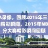 NBA录像，回顾2015年三分大赛的精彩瞬间，2015年NBA三分大赛精彩瞬间回顾