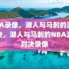 NBA录像，湖人与马刺的激烈对决，湖人与马刺的NBA激烈对决录像