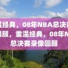 重温经典，08年NBA总决赛录像回顾，重温经典，08年NBA总决赛录像回顾