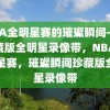 NBA全明星赛的璀璨瞬间——珍藏版全明星录像带，NBA全明星赛，璀璨瞬间珍藏版全明星录像带