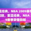 重温经典，NBA 2009赛季录像回顾，重温经典，NBA 2009赛季录像回顾