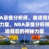 NBA录像分析师，赛场背后的神秘力量，NBA录像分析师，赛场背后的神秘力量