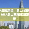 NBA回放录像，勇士的荣耀时刻，NBA勇士荣耀时刻回放录像