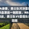 NBA录像，勇士队对决雷霆队，热血激战一触即发，NBA热血激战，勇士队VS雷霆队录像回顾