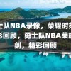 勇士队NBA录像，荣耀时刻的精彩回顾，勇士队NBA荣耀时刻，精彩回顾