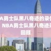 NBA勇士队黑八奇迹的录像回顾，NBA勇士队黑八奇迹录像回顾