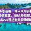 NBA季后赛，湖人队与开拓者队录像回放，NBA季后赛，湖人队VS开拓者队录像回放