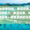 NBA录像回看，重温经典，感受篮球魅力，重温经典，NBA录像回看，感受篮球的无限魅力