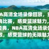 NBA高清全场录像回放，重温经典比赛，感受篮球魅力，重温经典，NBA高清全场录像回放，感受篮球的无限魅力