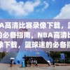 NBA高清比赛录像下载，篮球迷的必备指南，NBA高清比赛录像下载，篮球迷的必备指南