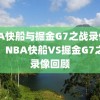 NBA快船与掘金G7之战录像回顾，NBA快船VS掘金G7之战录像回顾