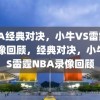 NBA经典对决，小牛VS雷霆的录像回顾，经典对决，小牛VS雷霆NBA录像回顾