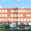 重温经典，NBA篮网与公牛的回放录像，重温经典，NBA篮网与公牛的回放录像回顾