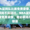 NBA篮网队比赛免费录像，精彩瞬间不容错过，NBA篮网队比赛免费录像，精彩瞬间尽收眼底