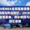 2018年NBA全明星赛录像，精彩瞬间与热血回忆，2018年NBA全明星赛，精彩瞬间与热血回忆录像