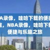 NBA录像，哇哈下载的便捷与乐趣，NBA录像，哇哈下载的便捷与乐趣之旅