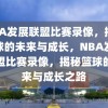 NBA发展联盟比赛录像，揭秘篮球的未来与成长，NBA发展联盟比赛录像，揭秘篮球的未来与成长之路