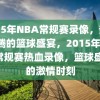 2015年NBA常规赛录像，热血沸腾的篮球盛宴，2015年NBA常规赛热血录像，篮球盛宴的激情时刻