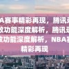 NBA赛事精彩再现，腾讯录像回放功能深度解析，腾讯录像回放功能深度解析，NBA赛事精彩再现