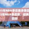 2015年NBA季后赛录像回顾，2015年NBA季后赛，经典瞬间回顾