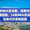 14年NBA总决赛，经典对决的录像回顾，14年NBA总决赛，经典对决录像回顾