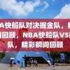 NBA快船队对决掘金队，精彩瞬间回顾，NBA快船队VS掘金队，精彩瞬间回顾