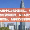 NBA勇士队对决雷霆队，经典之战的录像回顾，NBA勇士队VS雷霆队，经典之战录像回顾