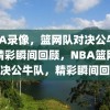 NBA录像，篮网队对决公牛队，精彩瞬间回顾，NBA篮网队对决公牛队，精彩瞬间回顾