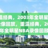 重温经典，2003年全明星NBA录像回放，重温经典，2003年全明星NBA录像回顾