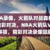 NBA录像，火箭队对战森林狼的精彩对决，NBA火箭队VS森林狼，精彩对决录像回顾