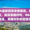 NBA最新回放录像赛场，热血激战，再现荣耀时刻，NBA热血激战，荣耀时刻的回放录像