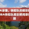 NBA录像，快船队的精彩瞬间，NBA快船队精彩瞬间录像回顾