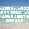 NBA全明星赛2014录像回放，经典瞬间与精彩回顾，2014年NBA全明星赛经典瞬间与精彩回顾录像回放