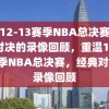 重温12-13赛季NBA总决赛，经典对决的录像回顾，重温12-13赛季NBA总决赛，经典对决的录像回顾