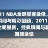 2011 NBA全明星赛录像，经典瞬间与精彩回顾，2011 NBA全明星赛，经典瞬间与精彩回顾录像